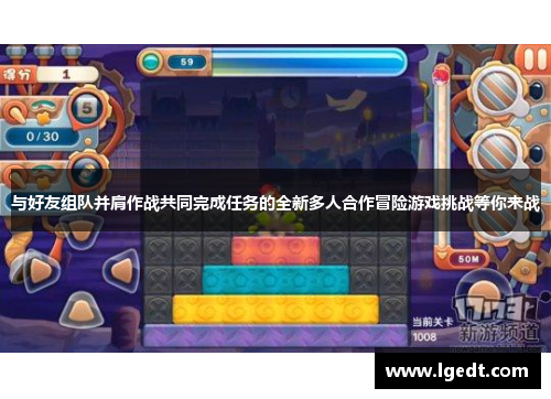 与好友组队并肩作战共同完成任务的全新多人合作冒险游戏挑战等你来战