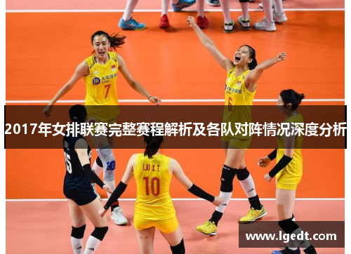 2017年女排联赛完整赛程解析及各队对阵情况深度分析