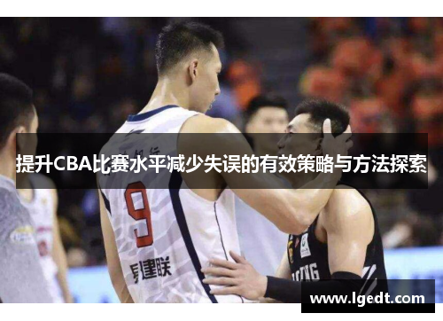 提升CBA比赛水平减少失误的有效策略与方法探索