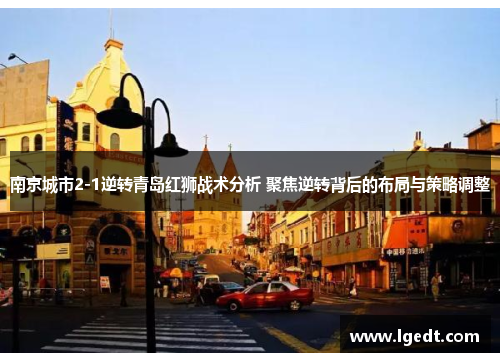 南京城市2-1逆转青岛红狮战术分析 聚焦逆转背后的布局与策略调整