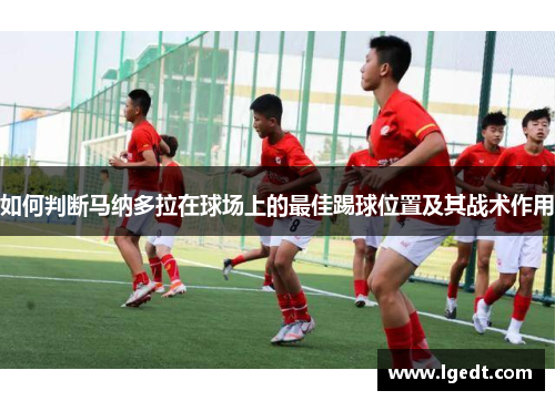 如何判断马纳多拉在球场上的最佳踢球位置及其战术作用