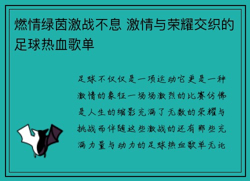 燃情绿茵激战不息 激情与荣耀交织的足球热血歌单
