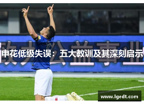 申花低级失误：五大教训及其深刻启示
