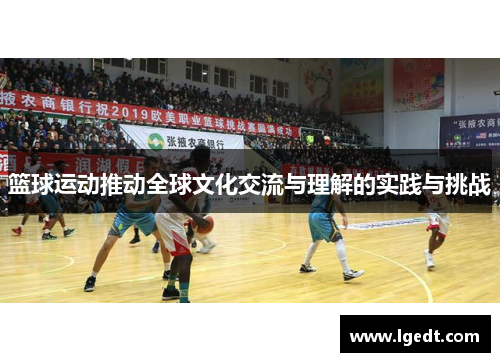 篮球运动推动全球文化交流与理解的实践与挑战