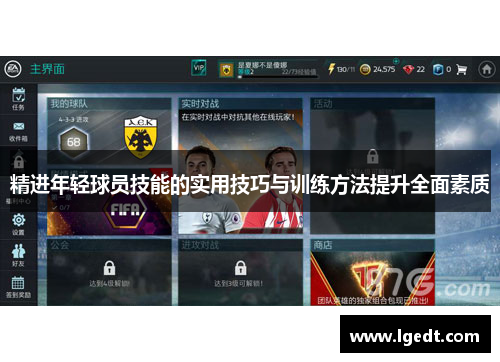 精进年轻球员技能的实用技巧与训练方法提升全面素质